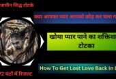 शादी तोड़ने के उपाय इन हिंदी Shadi Todne Ke Upay